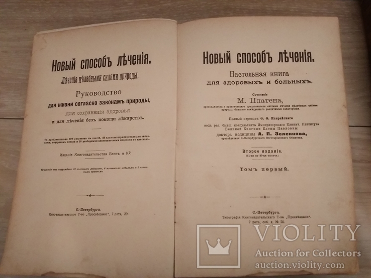 М.Платен " Новый способ лечения" в 4-х томах.1902 год, фото №10