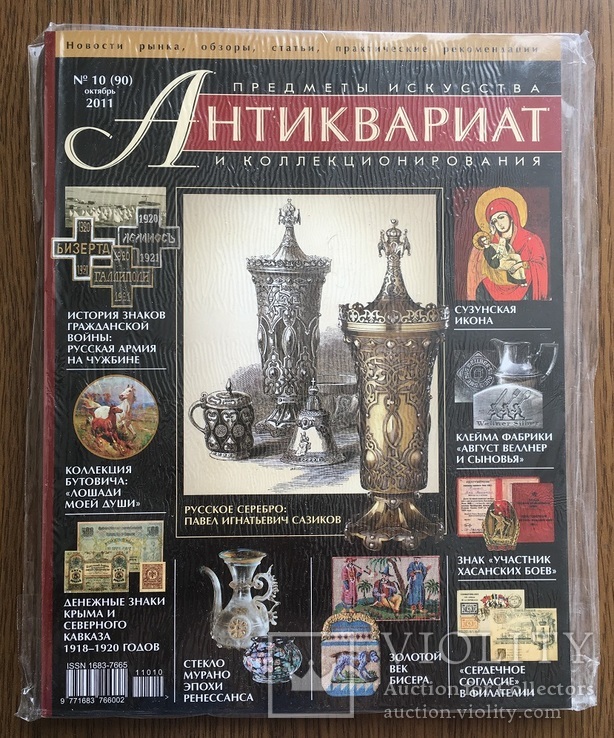 "Антиквариат" №10, 2011 г., фото №2