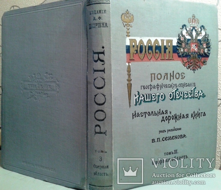 Россия. Полное географич. описание. том III.1900 г. 1-е издание