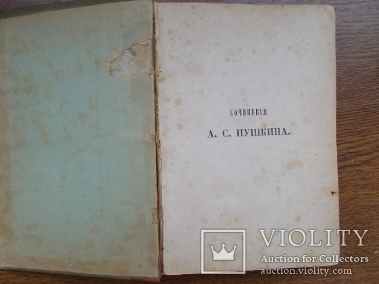 Сочинения А.С.Пушкина  1859 год, фото №6