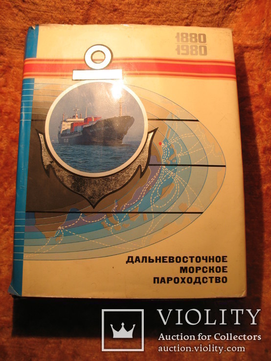 Дальневосточное морское пароходство 1880-1980гг, фото №2