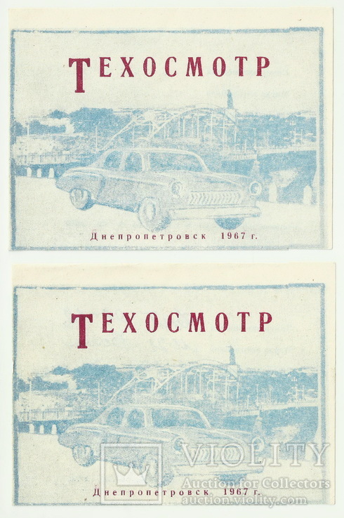 Талоны Техосмотра, г. Днепропетровск 1967 г. Чистый и Заполненный.