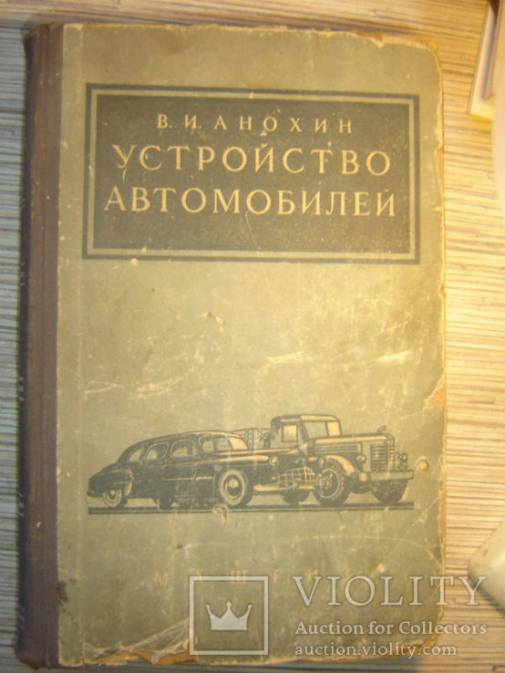Устройство автомобилей. 1953, фото №2