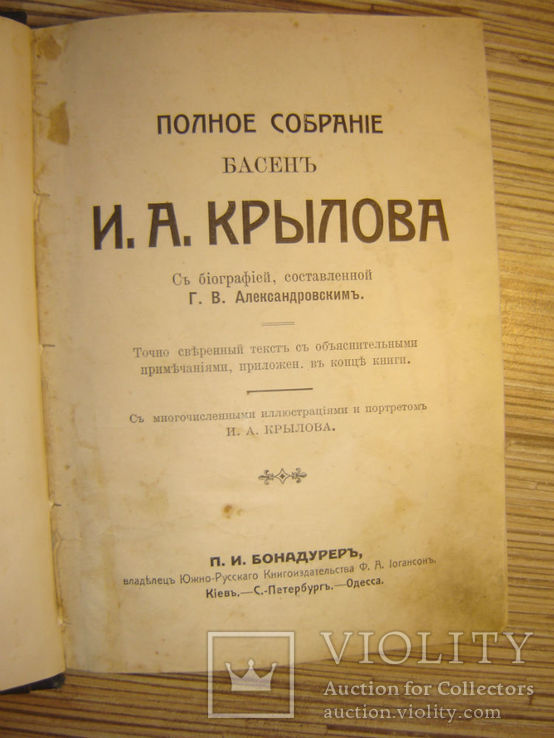 Крылов И. Полное собрание басен. 1913г., фото №4