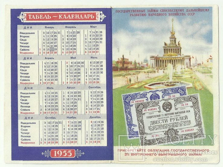Календарь на 1955 г.  с Рекламой " Облигации Госзайма ", фото №2