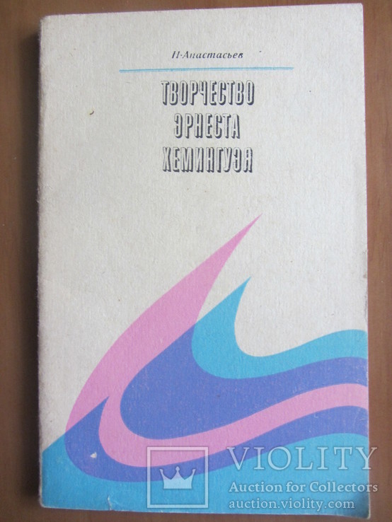 Анастасьев Н.А. Творчество Эрнеста Хемингуэя, фото №2