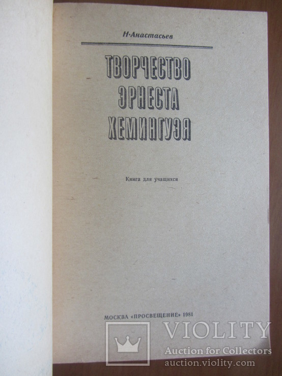 Анастасьев Н.А. Творчество Эрнеста Хемингуэя, фото №3