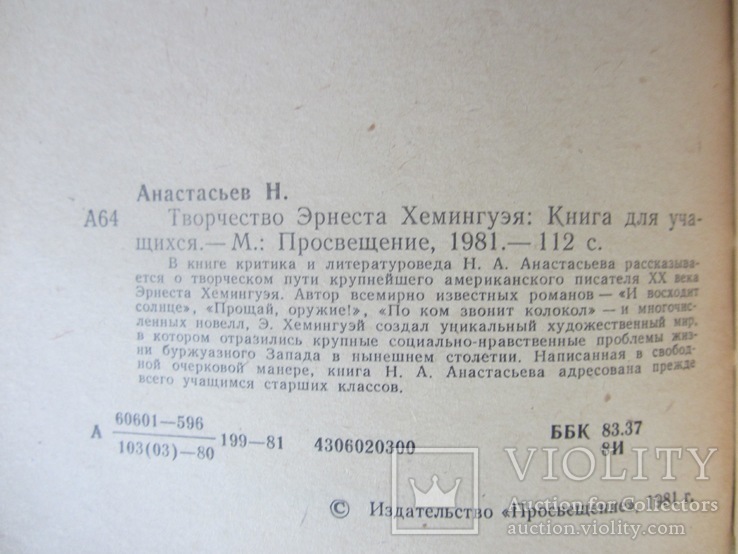 Анастасьев Н.А. Творчество Эрнеста Хемингуэя, фото №4