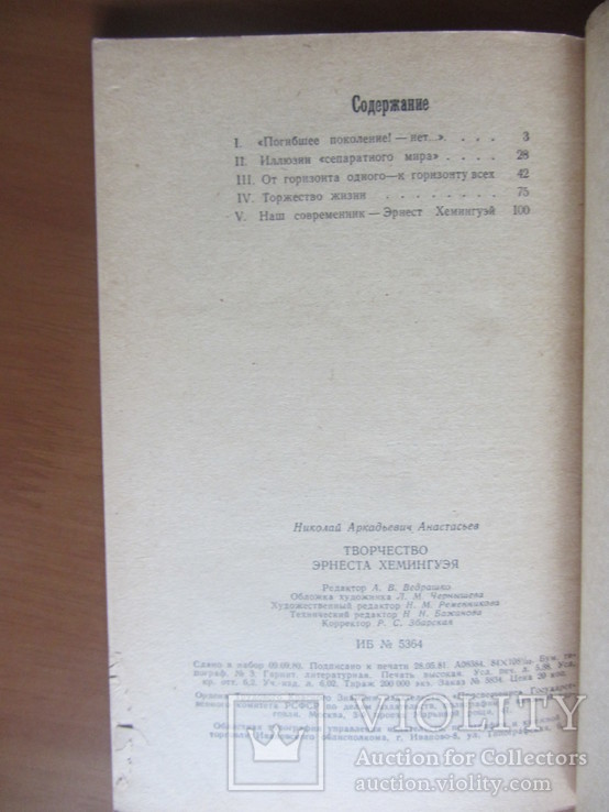 Анастасьев Н.А. Творчество Эрнеста Хемингуэя, фото №6