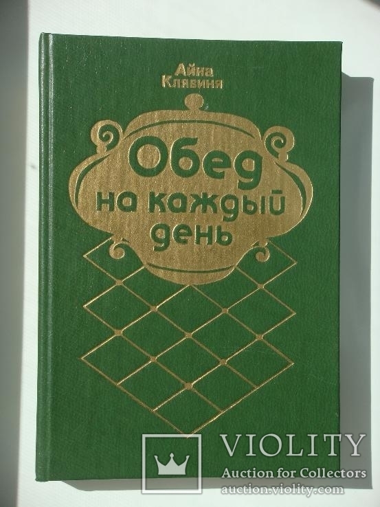 Обед на каждый день - Айна Клявина, фото №2