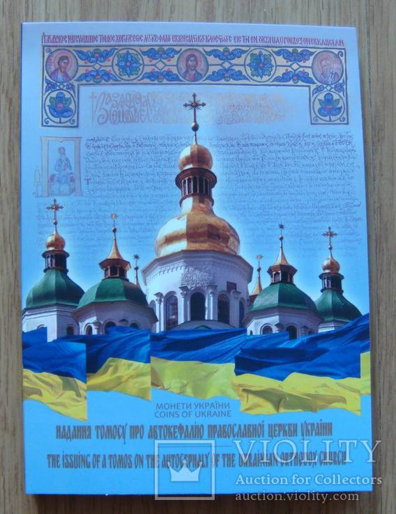 Предоставление Томоса об автокефалии Православной церкви Украины - блистер.