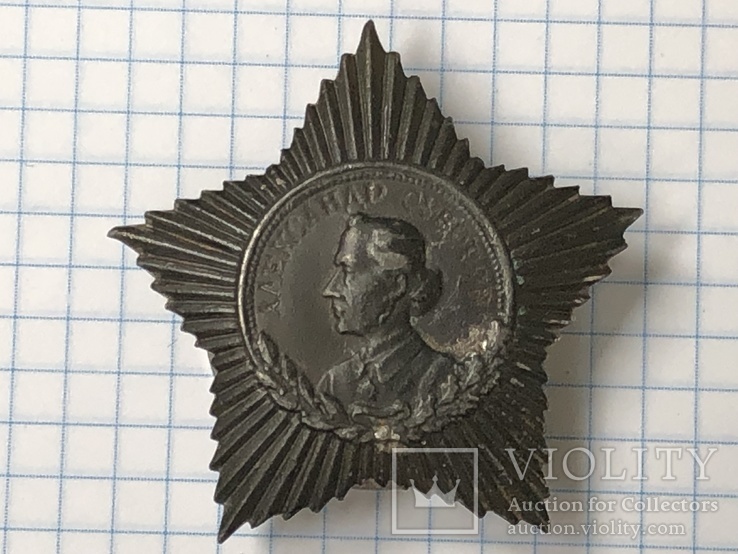 Копия Ордена Александра Суворова №2 с закруткой