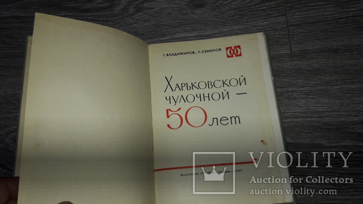 Книга Харьков Харьковской чулочной фабрике 50 лет 1965г., фото №4