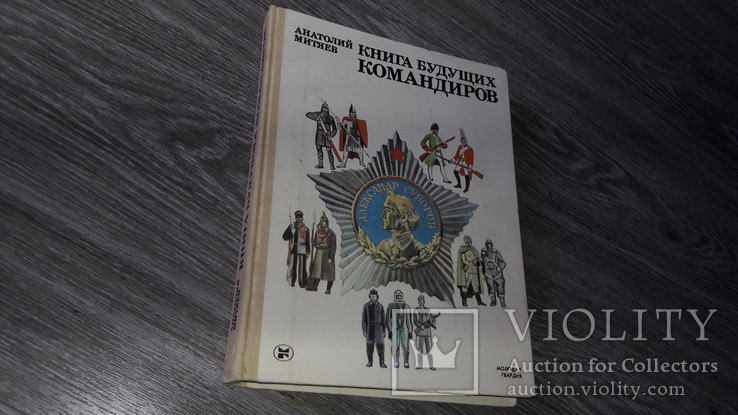 Книга будущих командиров 1985г, фото №2