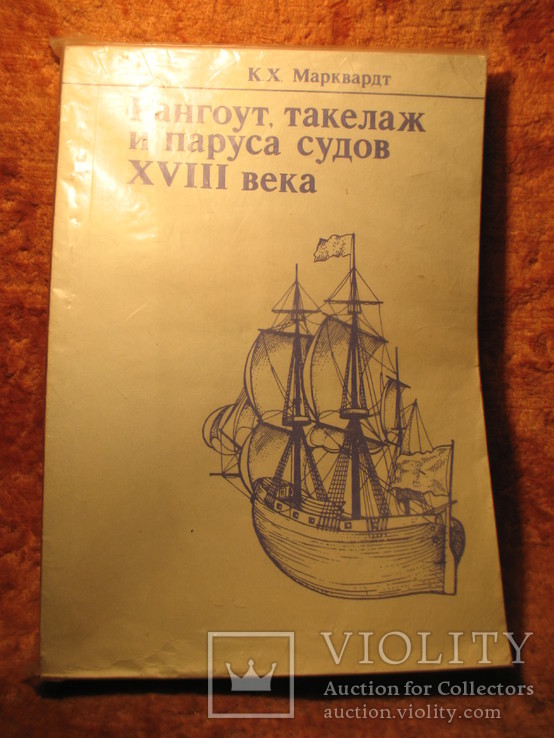 Рангоут, такелаж и паруса судов 18 в, фото №2