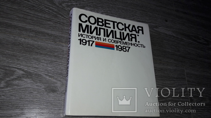 Книга альбом Советская милиция  история и современность 1917 1987г