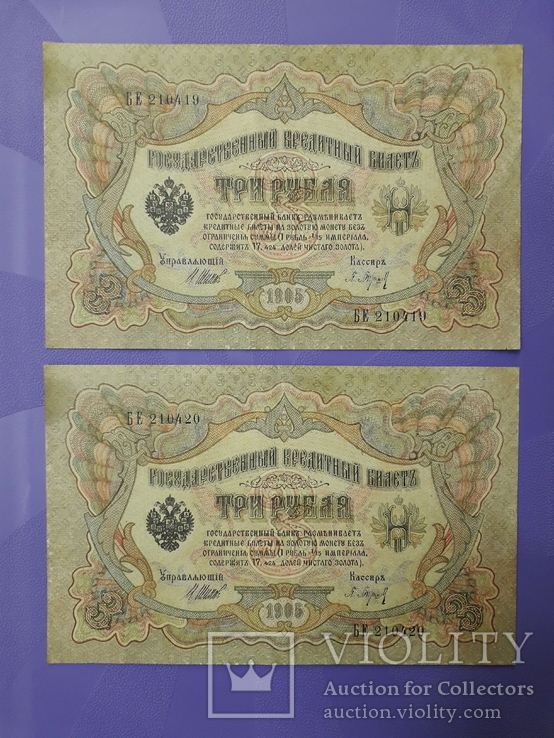 Две боны по 3 рубля 1905г. Номера подряд., фото №2