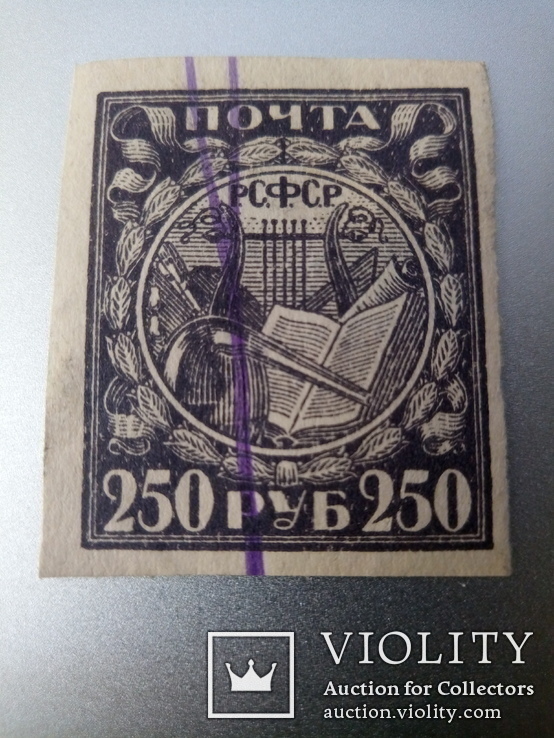 Марка 250 рублей 1921 год, фото №2