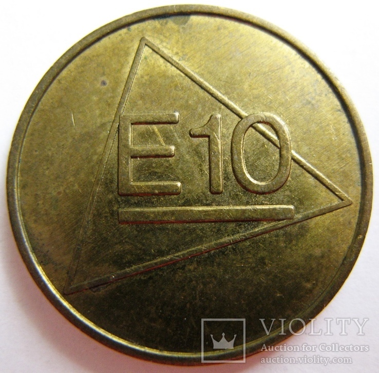 Нидерланды, токен для автомойки "E 10", фото №3