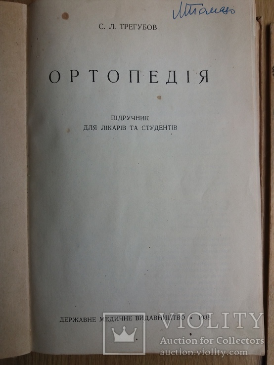 С. Трегубов. Ортопедия. 1938 год. Тираж - 5 тысяч., фото №3