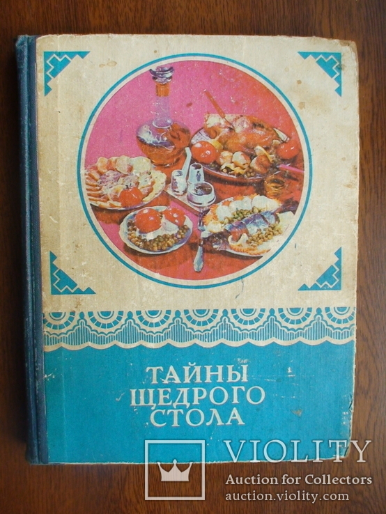 Тайны щедрого стола 1976р.