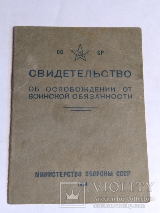 Свидетельство об освобождении от воинской обязанности 1954г., фото №2