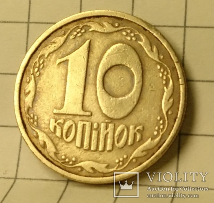 10 копеек 1992 года, брак Оливки