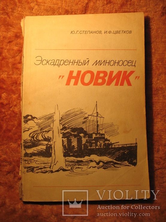 Эскадренный миноносец "Новик", фото №2