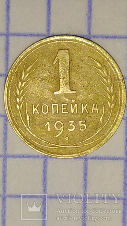 1 Копейка 1935 Года Новая