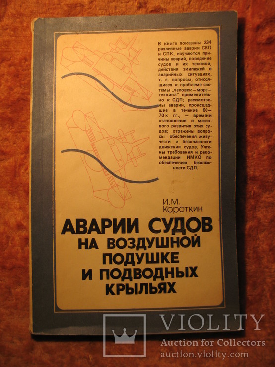 Аварии судов на воздушной подушке и подводных крыльях 1981г