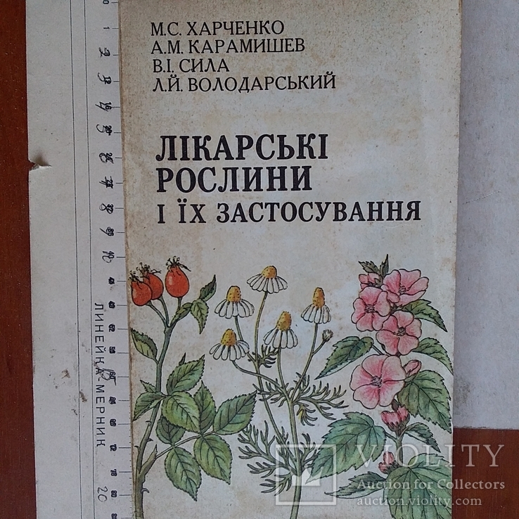 Харченко "Лікарські рослини і їх застосування" 1982р.