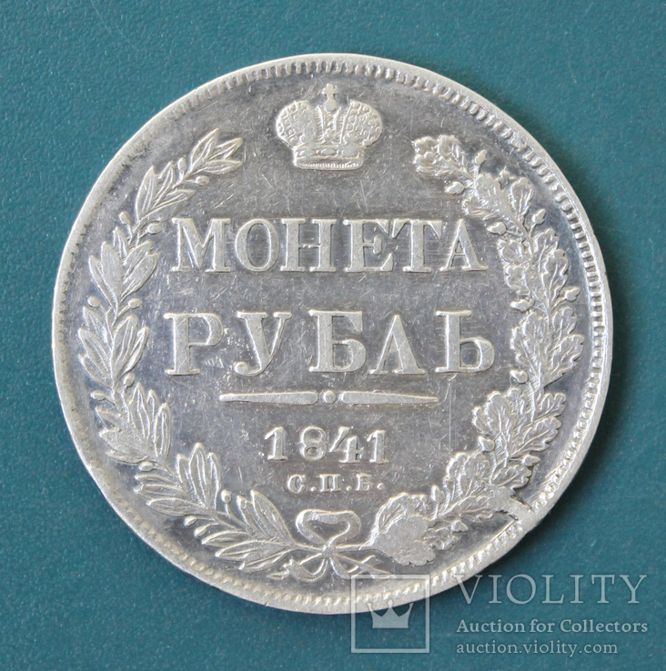 1 рубль 1841(НГ)