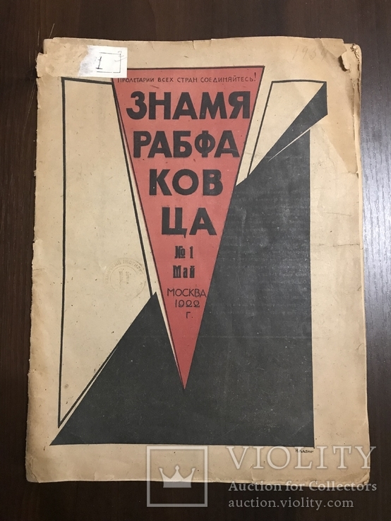 1922 Знамя Рабфаковца Самый первый номер