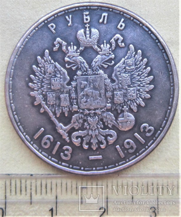 1 рубль 1913 г. Копия.