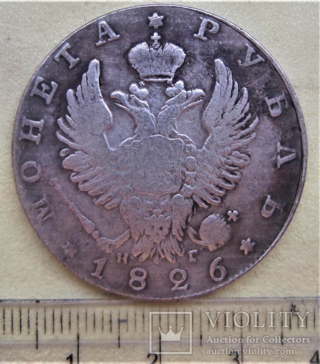1 рубль 1826 г. Копия.