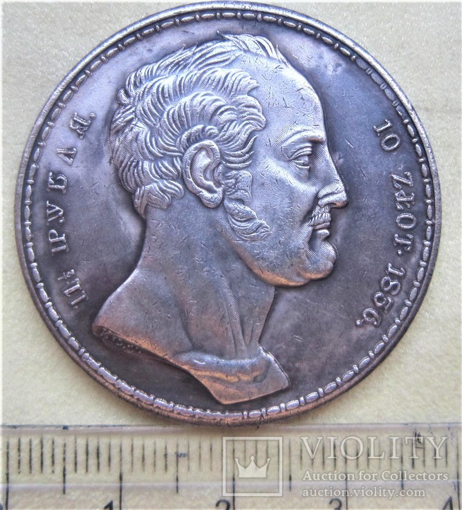 11.1/2 рубля(10 злот) 1836 г. Копия.
