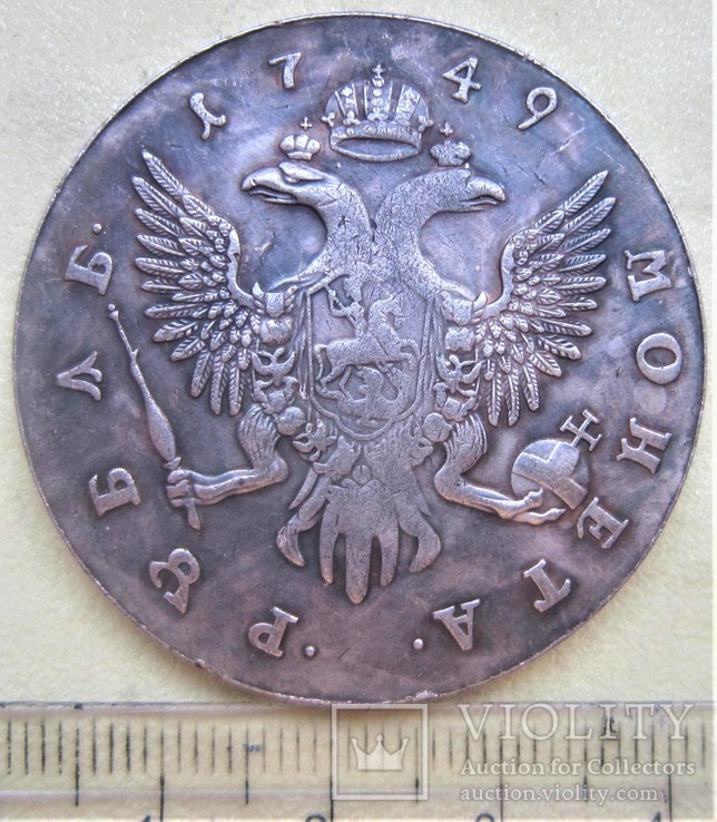 1 рубль 1749 г. Копия.