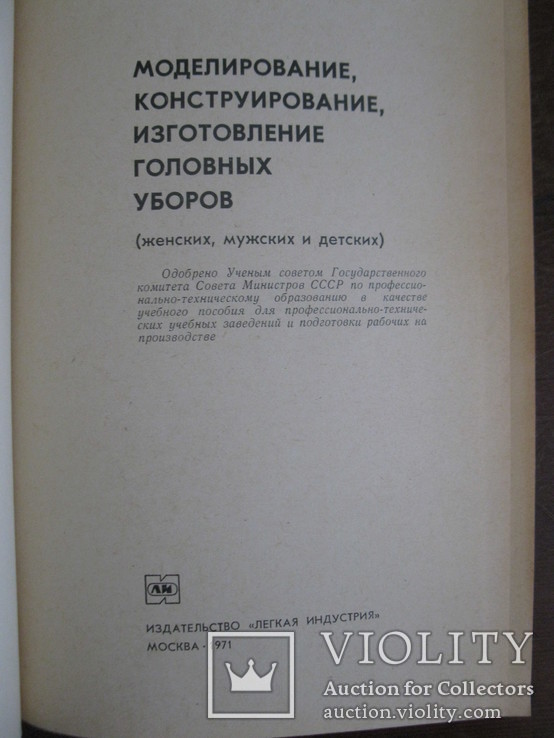 Книга " Моделирование, конструирование, изготовление головных уборов"., фото №5