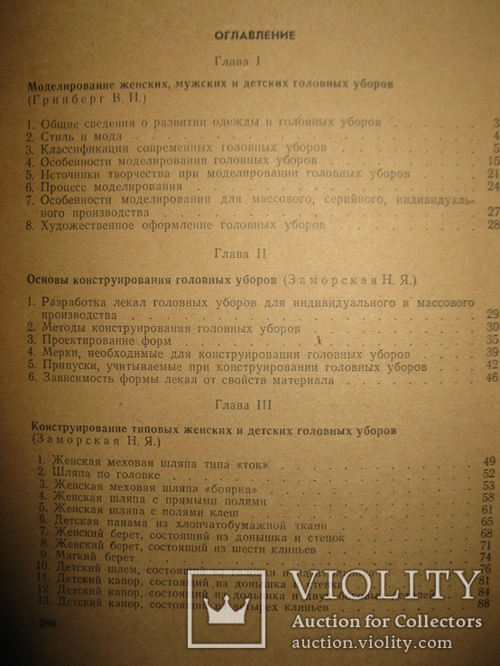 Книга " Моделирование, конструирование, изготовление головных уборов"., фото №8