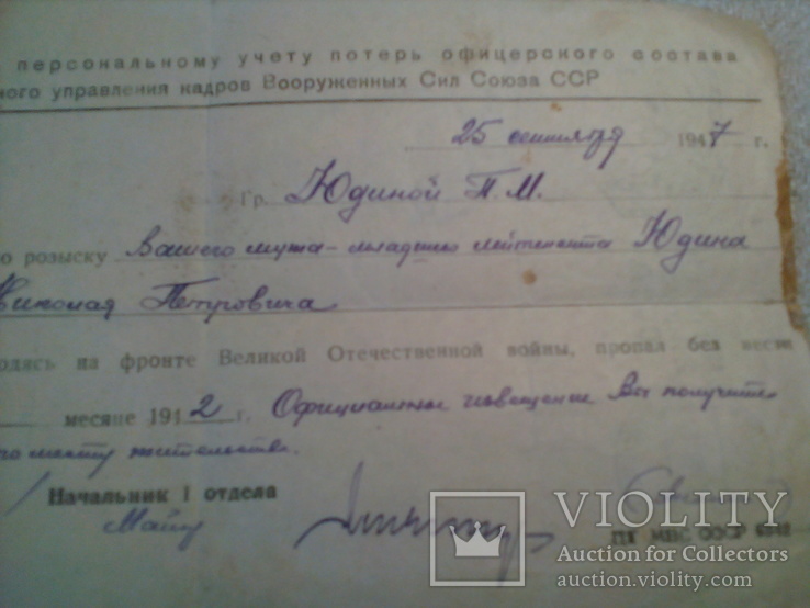 Ответ ГУ кадров ВС СССР на письмо по розыску б.в. пропавшего офицера. 25.09. 1947г., фото №6