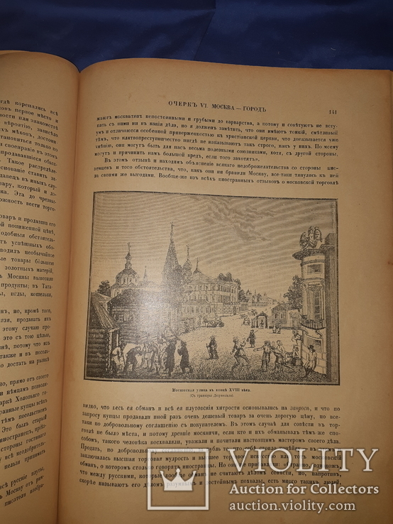 1898 Живописная Россия. т. 6. Москва, фото №7