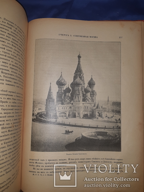 1898 Живописная Россия. т. 6. Москва, фото №12