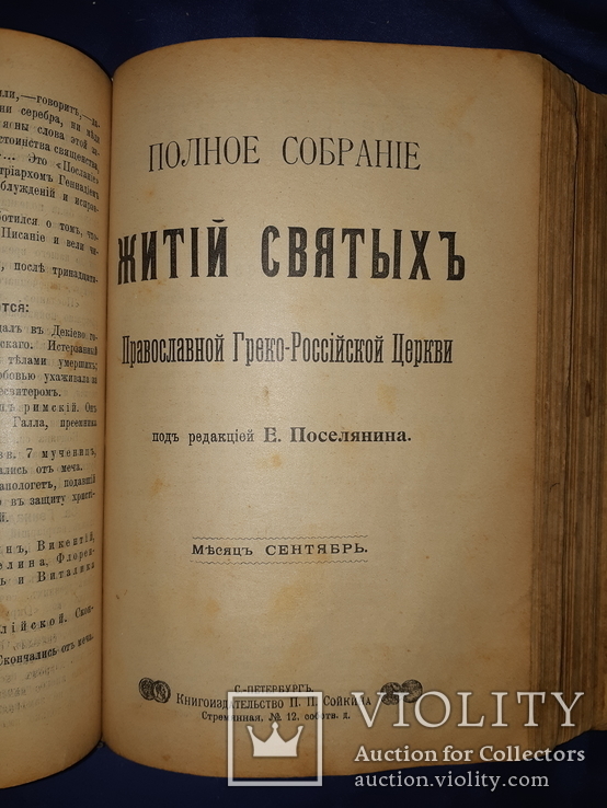 1902 Жития святых за 5 месяцев, фото №2