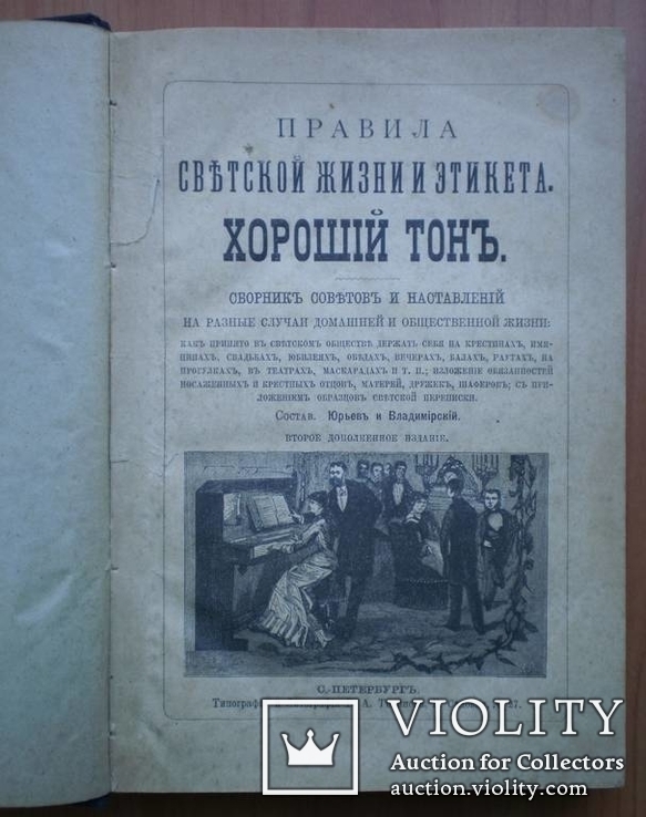 Книга Правила светской жизни и этикета. Хороший тон. 1896 г, фото №6