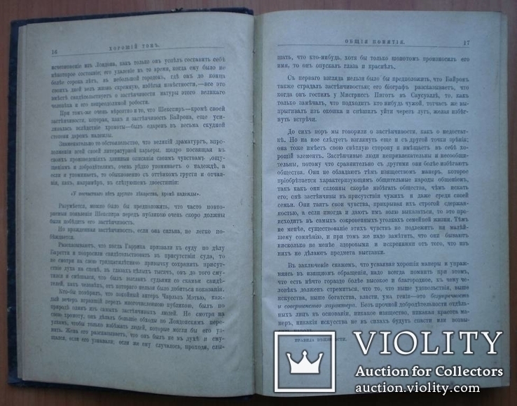 Книга Правила светской жизни и этикета. Хороший тон. 1896 г, фото №9