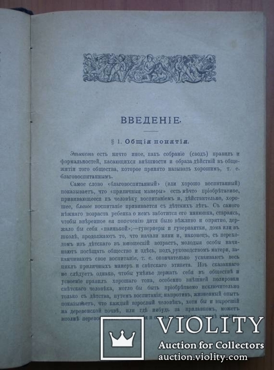 Книга Правила светской жизни и этикета. Хороший тон. 1896 г, фото №10