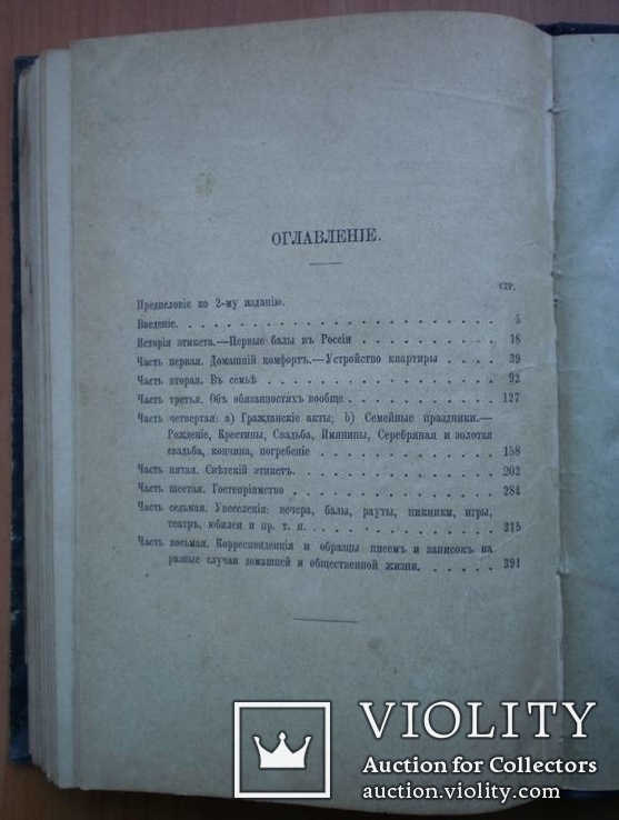 Книга Правила светской жизни и этикета. Хороший тон. 1896 г, фото №13