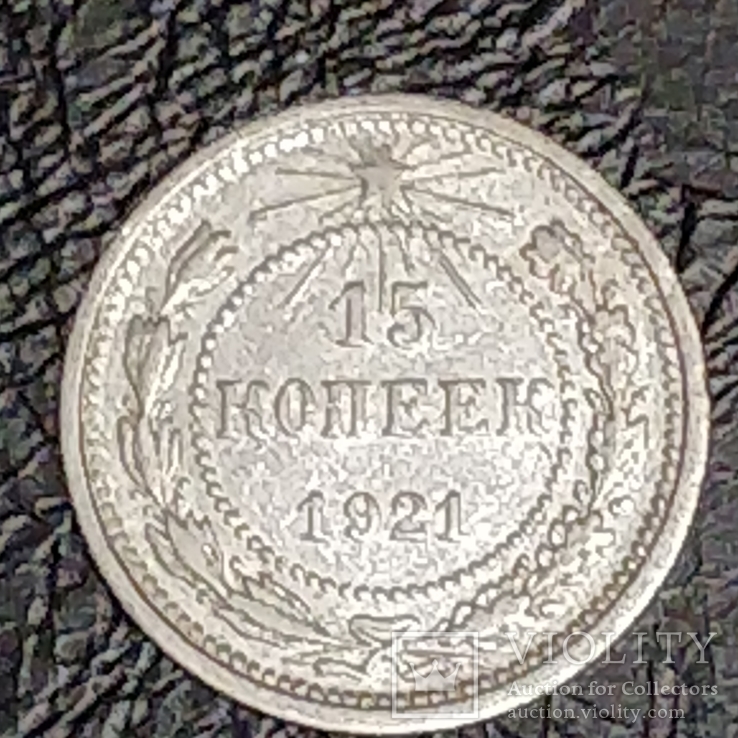 15 коп 1921 год