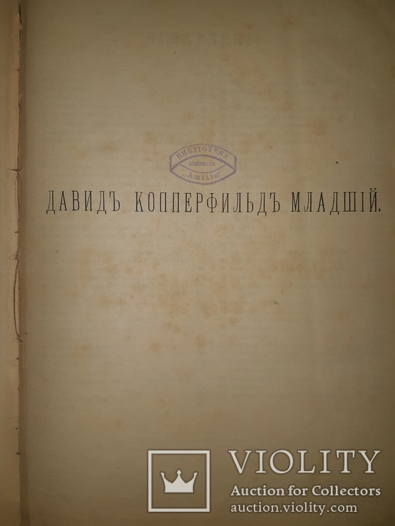 1892 Сочинения Диккенса 27.5х18.5 см., фото №4