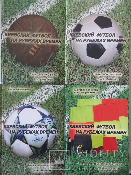 Kijowski piłka nożna na przełomie czasów, 2007 4 tomy, numer zdjęcia 3